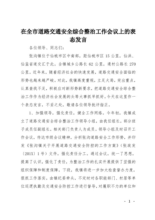 在全市道路交通安全综合整治工作会议上的表态发言