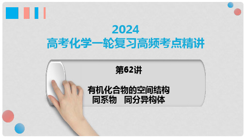 有机化合物的空间结构+同系物+同分异构体-2024高考化学一轮复习高频考点精讲(新教材新高考)