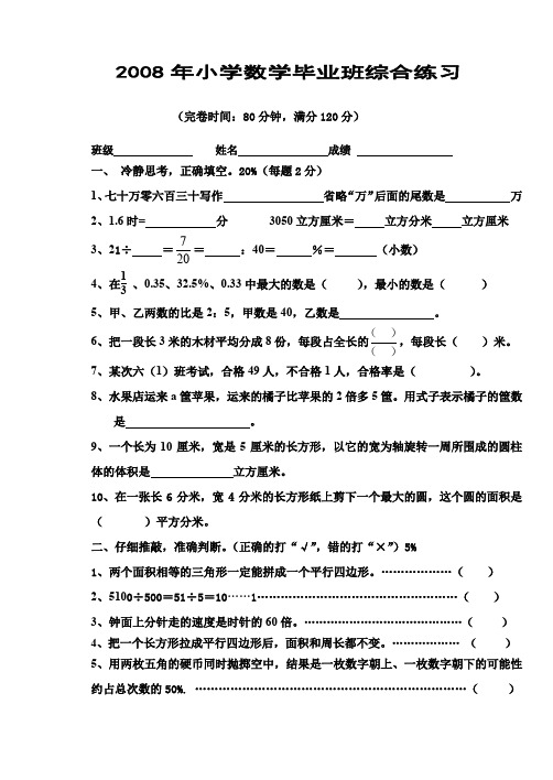 2008年小学数学毕业班综合练习.doc