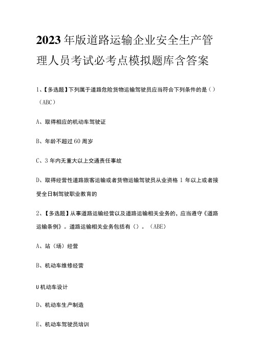 2023年版道路运输企业安全生产管理人员考试必考点模拟题库含答案