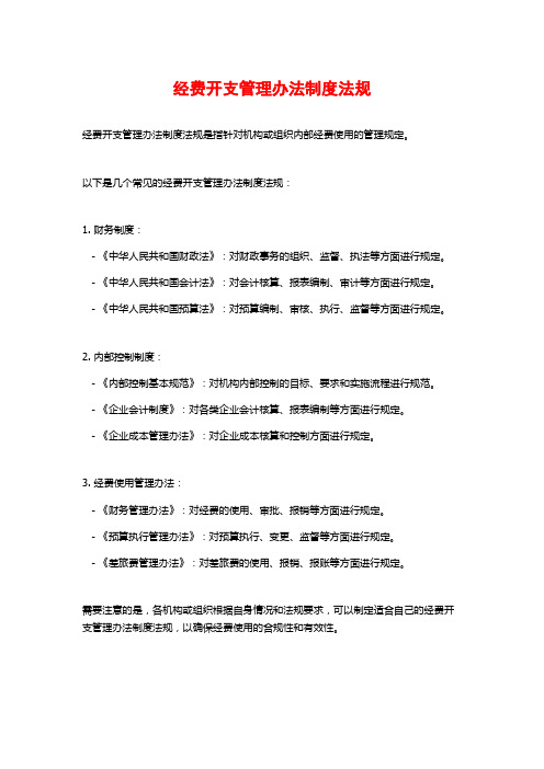 经费开支管理办法制度法规