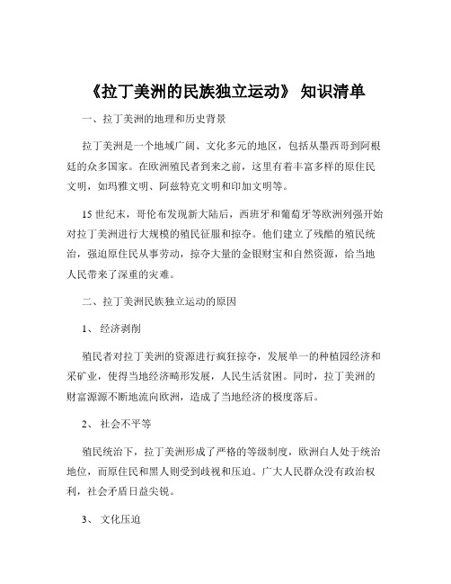 《拉丁美洲的民族独立运动》 知识清单