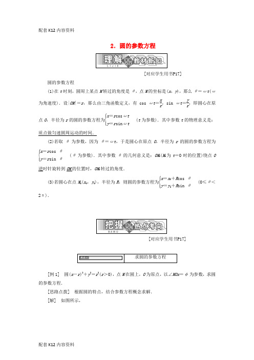 [配套K12]2017-2018学年高中数学 第二章 参数方程 一 2 圆的参数方程教学案 新人教A