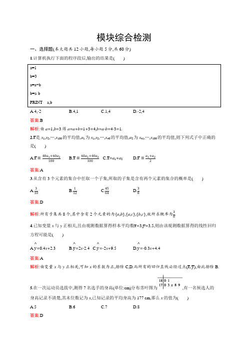 高二数学   人教A必修3模块综合检测 Word版含解析