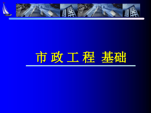 市政道路施工图识读