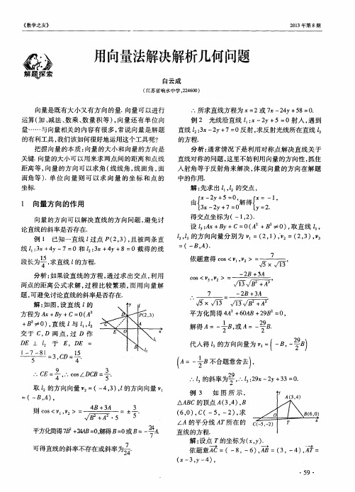 用向量法解决解析几何问题