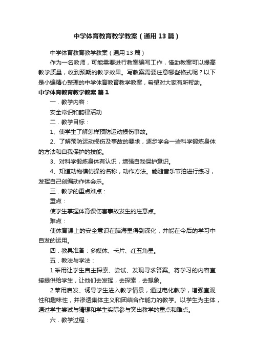 中学体育教育教学教案（通用13篇）