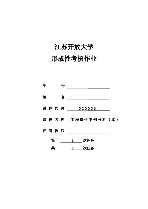 2016江苏开放大学工程造价案例分析(本)形成性作业1