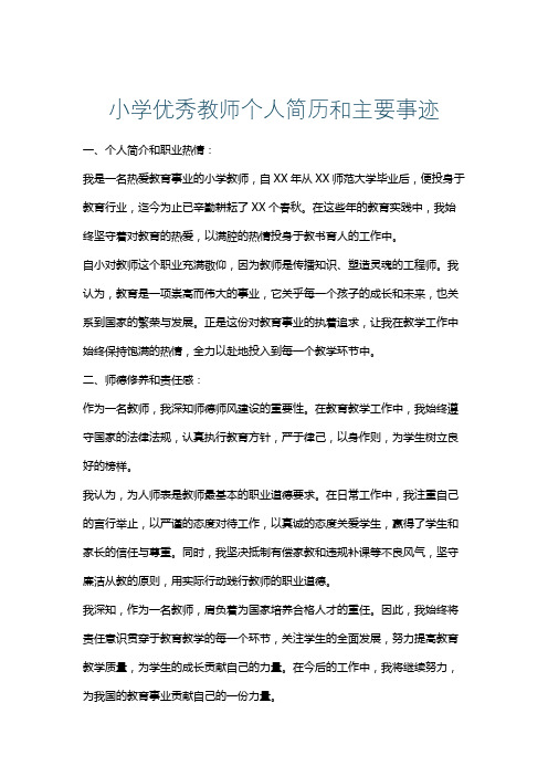 小学优秀教师个人简历和主要事迹