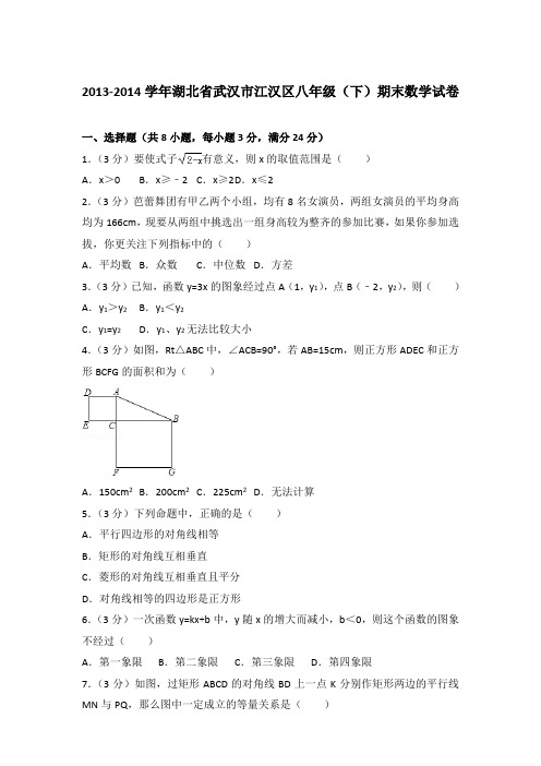 2014年湖北省武汉市江汉区八年级(下)期末数学试卷与解析(word版)