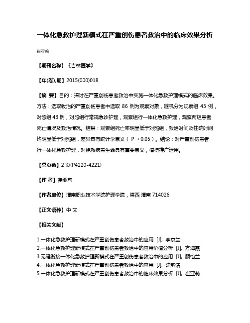 一体化急救护理新模式在严重创伤患者救治中的临床效果分析