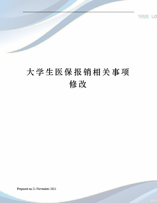 大学生医保报销相关事项修改