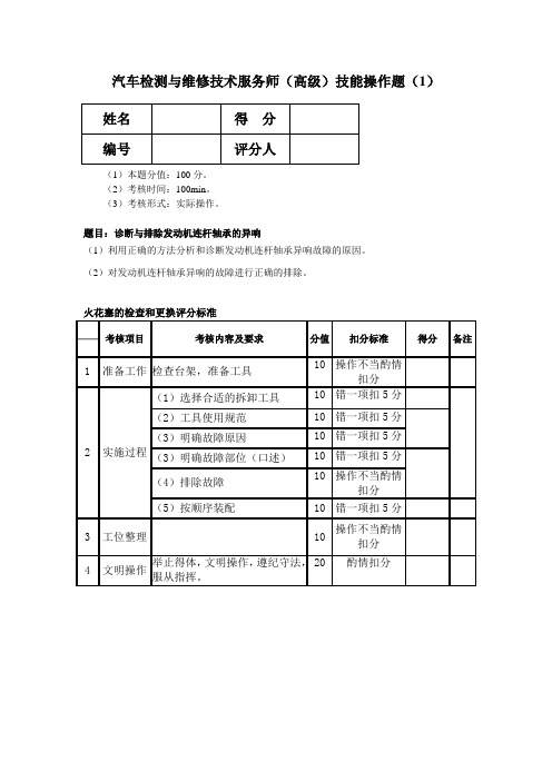 汽车检测与维修技术服务师(高级)实际操作(1)