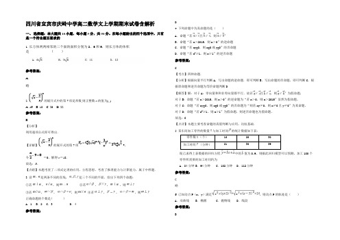 四川省宜宾市庆岭中学高二数学文上学期期末试卷含解析