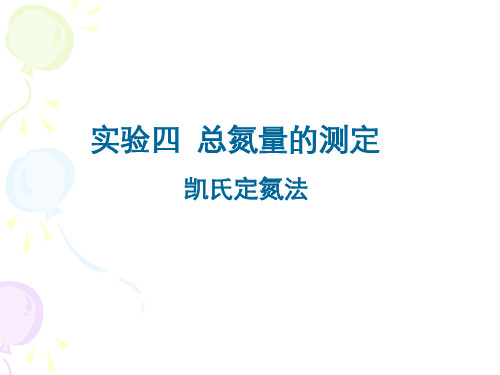 实验4  总氮量的测定凯氏定氮法