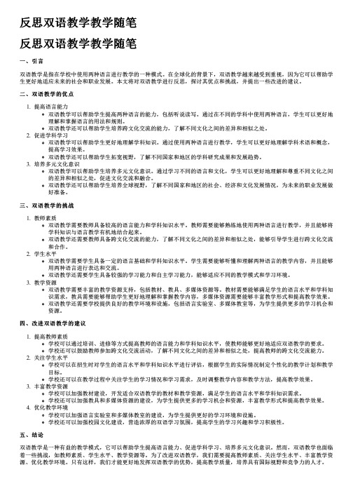 反思双语教学教学随笔