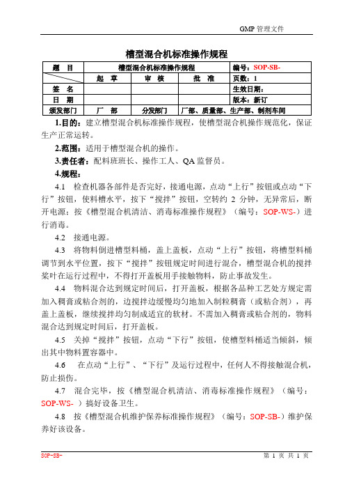 槽型混合机标准操作规程