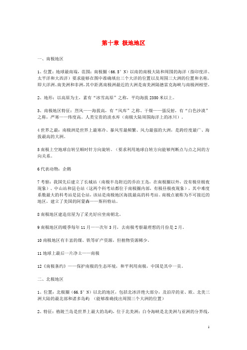 最新新编七年级地理下册第十章极地地区知识点总结素材新版新人教版