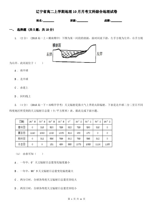 辽宁省高二上学期地理10月月考文科综合地理试卷