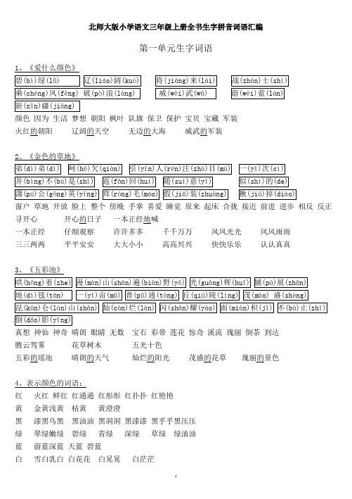 北师大版-小学语文三年级上册全书生字拼音词语汇编(整理)