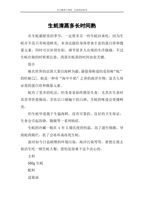 生蚝清蒸多长时间熟