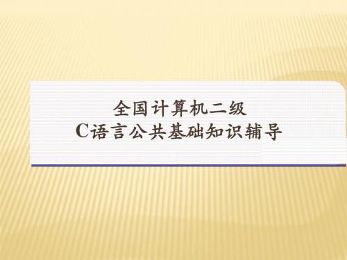 全国计算机二级C语言公共基础知识辅导-PPT精选文档