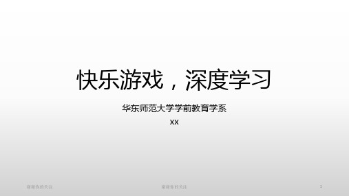 快乐游戏,深度学习.pptx