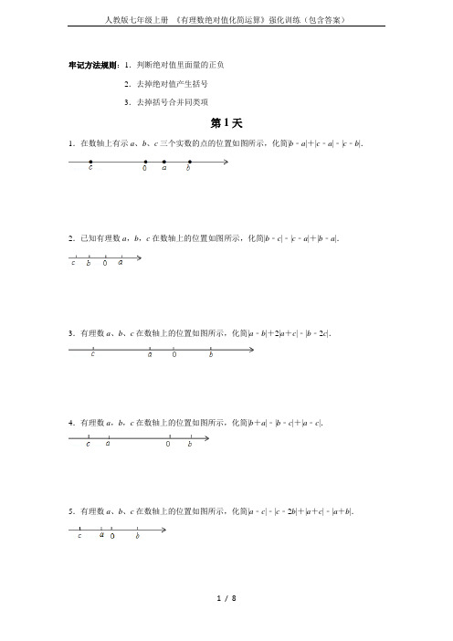 人教版七年级上册 《有理数绝对值化简运算》强化训练(包含答案)