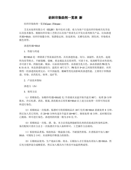 纺织印染助剂一览表 新