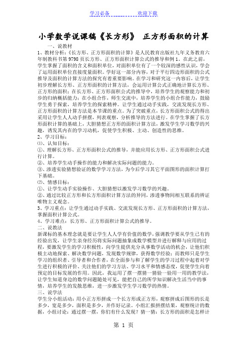 小学数学说课稿《长方形》 正方形面积的计算