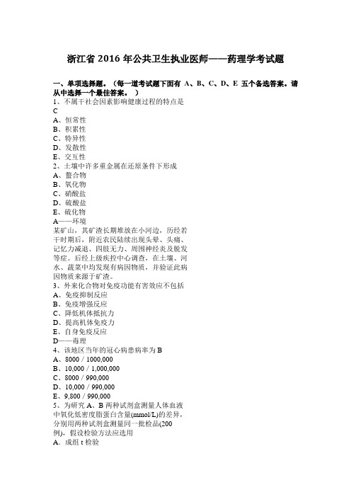 浙江省2016年公共卫生执业医师——药理学考试题