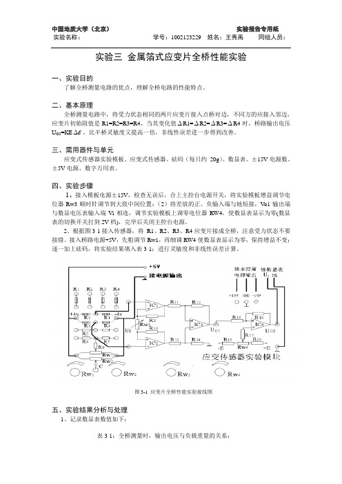 金属箔式应变片全桥性能实验