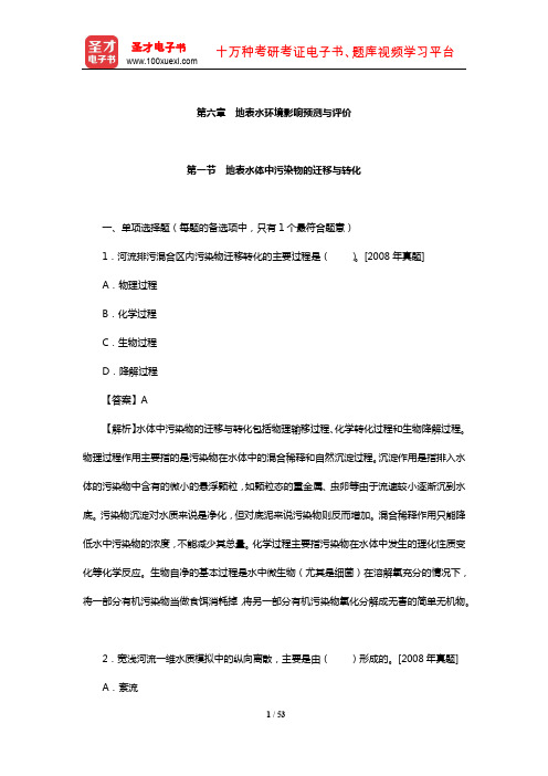 环境影响评价工程师《环境影响评价技术方法》章节习题及详解(地表水环境影响预测与评价)【圣才】