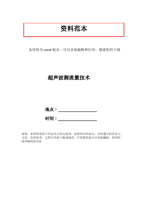 超声波测流量技术