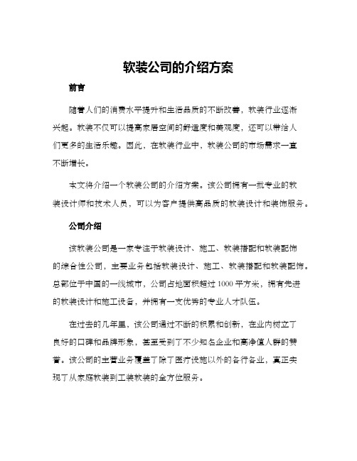 软装公司的介绍方案