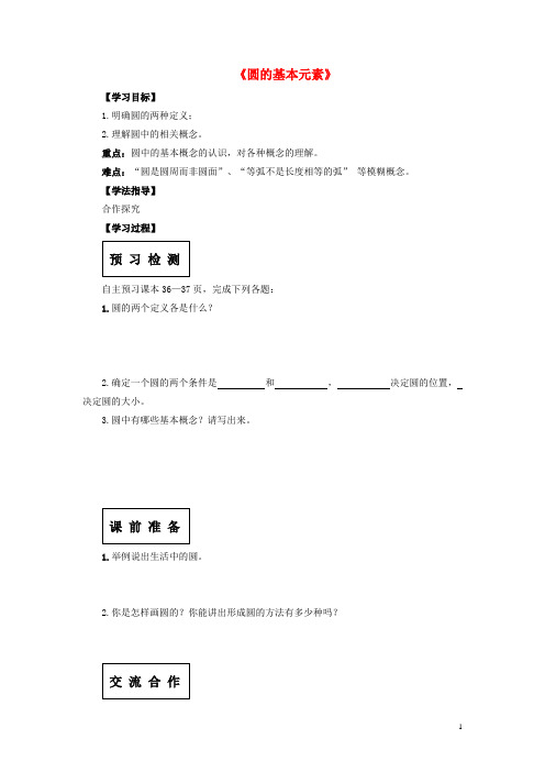 九年级数学下册271圆的认识1圆的基本元素导学案华东师大版