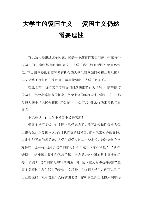 大学生爱国心得——爱国还需要理性