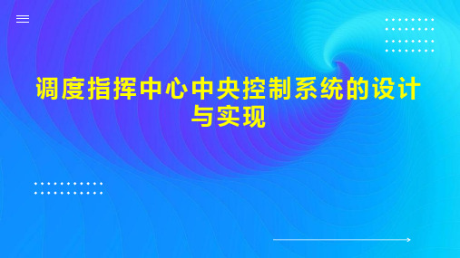 调度指挥中心中央控制系统的设计与实现