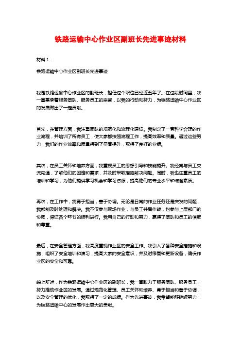 铁路运输中心作业区副班长先进事迹材料