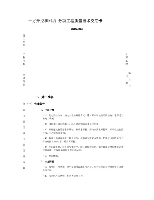 17土方开挖和回填工程(分项工程质量技术交底卡)重点