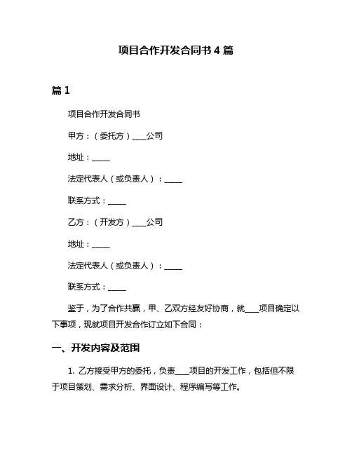 项目合作开发合同书4篇