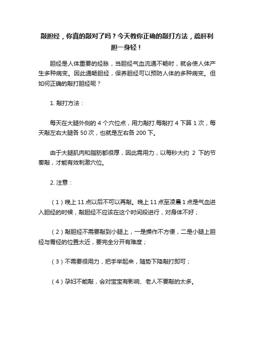 敲胆经，你真的敲对了吗？今天教你正确的敲打方法，疏肝利胆一身轻！