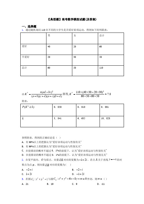 【典型题】高考数学模拟试题(及答案)