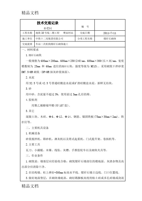 (整理)煤矸石砌筑施工技术交底51