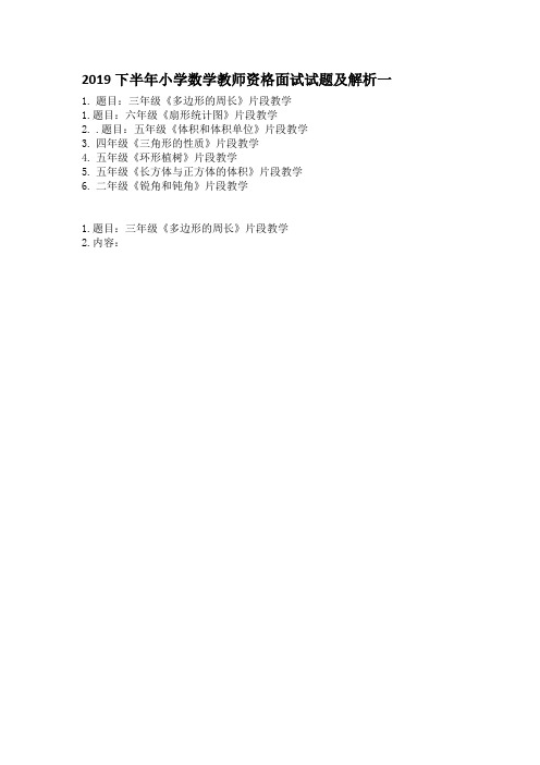 2019下半年小学数学教师资格面试试题及解析一