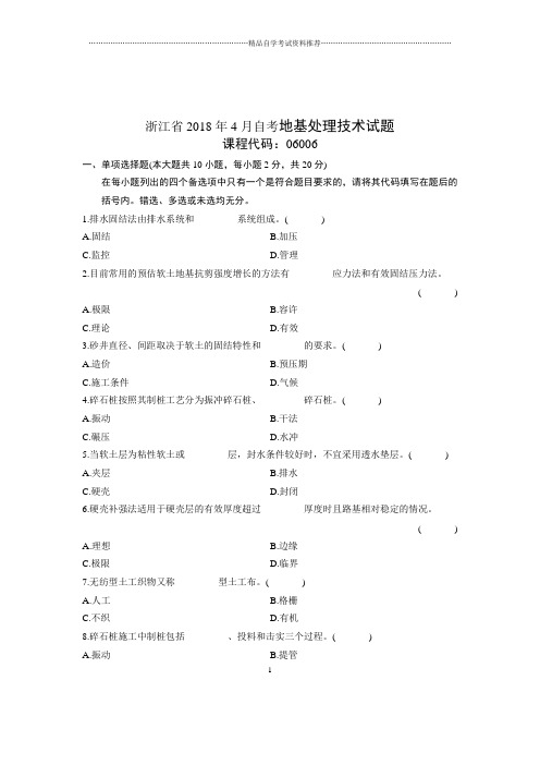 2020年4月浙江自考地基处理技术试题及答案解析