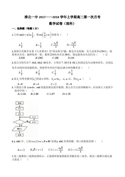 淮北一中2017--2018学年度高二上学期第一次月考理科数学含答案