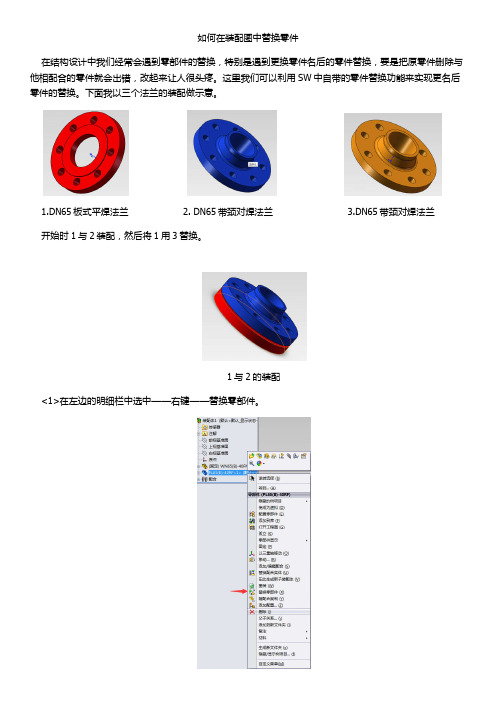 如何在SolidWorks装配图中替换零件