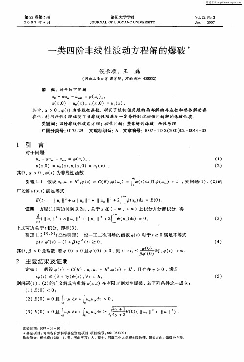 一类四阶非线性波动方程解的爆破