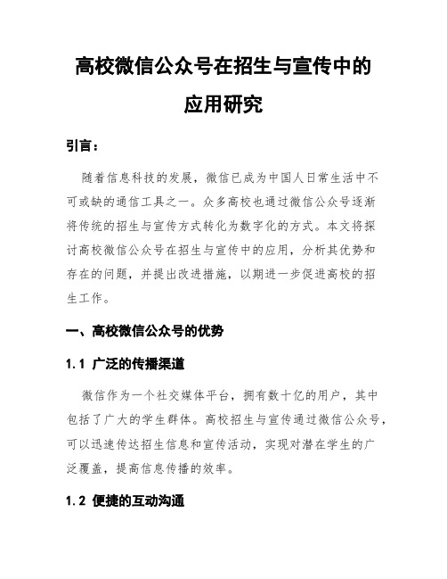 高校微信公众号在招生与宣传中的应用研究